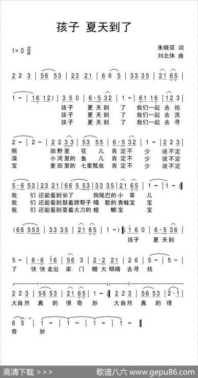 孩子夏天到了 - 朱晓双|刘北休