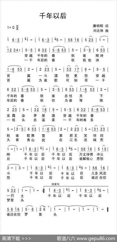千年以后（唐明辉词刘北休曲） - 唐明辉|刘北休
