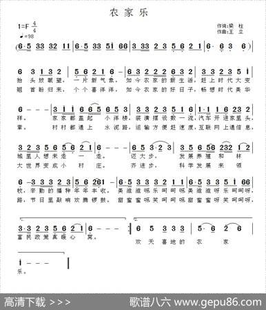 农家乐（梁柱词王立曲） - 梁柱|王立