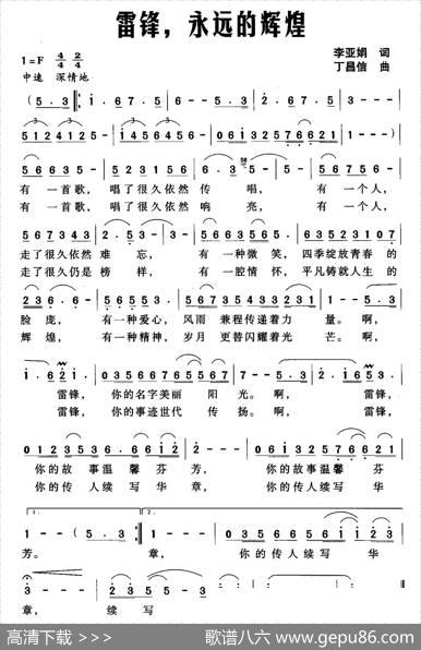 雷锋，永远的辉煌 - 李亚娟|丁昌信