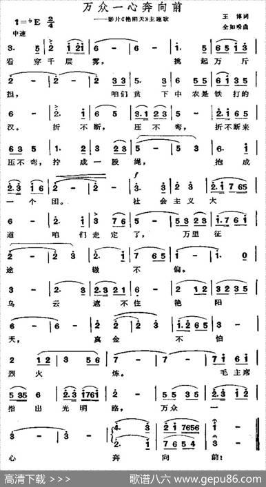 万众一心奔向前（电影《艳阳天》主题曲） - 王倬|全如玢