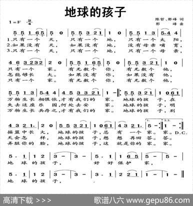 地球的孩子（陈哲郭峰词郭峰曲） - 陈哲郭峰|郭峰