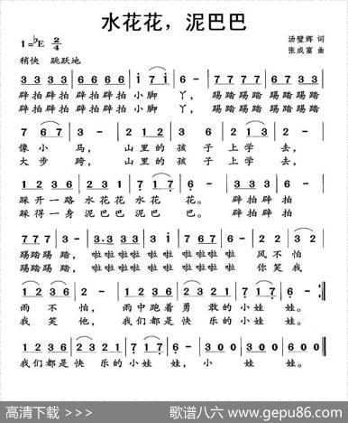 水花花，泥巴巴