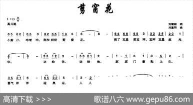 剪窗花（刘秉刚词刘重阳曲） - 刘秉刚|刘重阳
