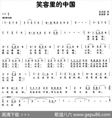 笑容里的中国（宋书林词彭燕修曲） - 宋书林|彭燕修