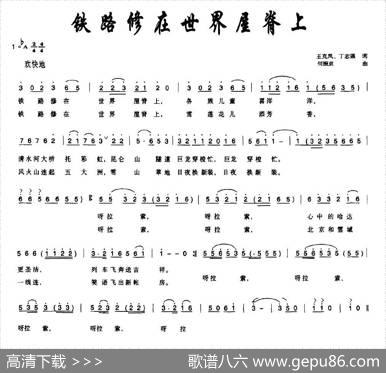 铁路修在世界屋脊上（王克风、丁志强词何振京曲） - 王克风、丁志强|何振京
