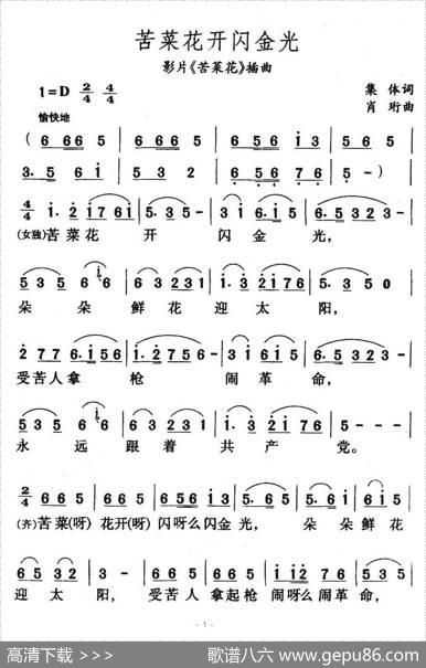 苦菜花开闪金光（电影《苦菜花》插曲） - 集体|肖珩