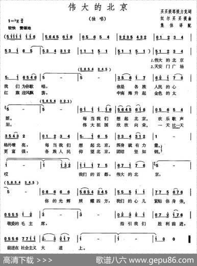 伟大的北京（买买提塔提力克词奴尔买买提曲） - 买买提塔提力克|奴尔买买提