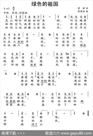 绿色的祖国 - 管桦|郑律成