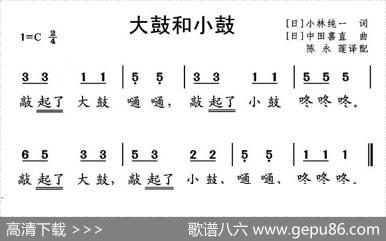 [日]大鼓和小鼓（儿歌）