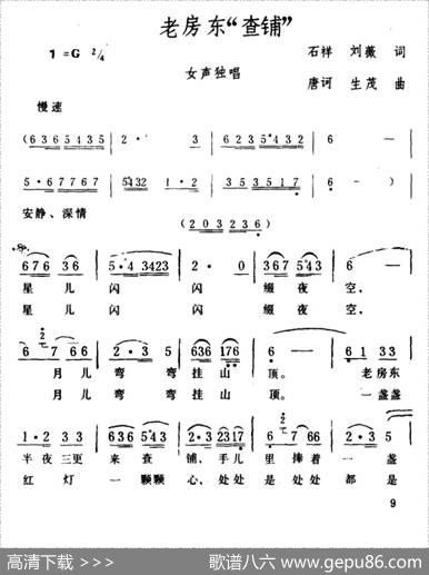老房东查铺（又名：老房东“查铺”） - 石祥、刘薇|唐诃、生茂