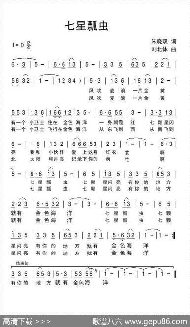 七星瓢虫（朱晓双词刘北休曲） - 朱晓双|刘北休