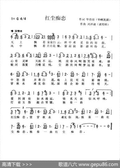 红尘痴恋（华育培词刘泽湖曲）） - 华育培（华峰凯琪）|刘泽湖（调琴师）