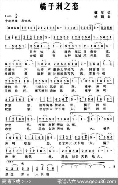 橘子洲之恋（谭笑词铁钢曲） - 谭笑|铁钢