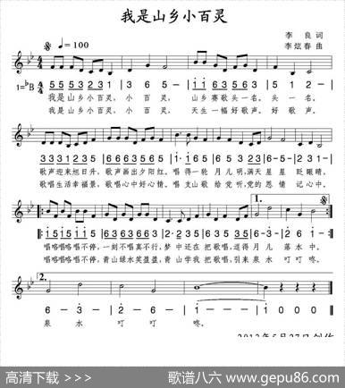我是山乡小百灵（线简谱混排版） - 李良|李炫春