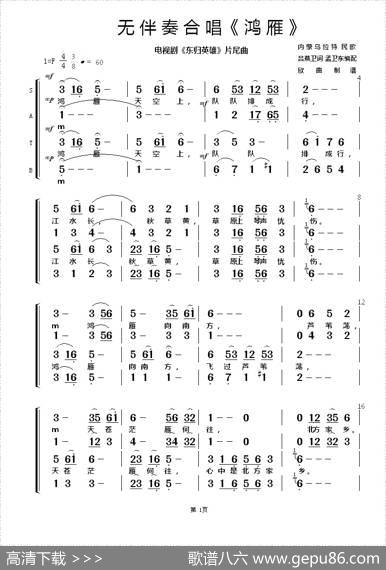 鸿雁（无伴奏合唱）（电视剧《东归英雄》片尾曲） - 吕燕卫|孟卫东编配