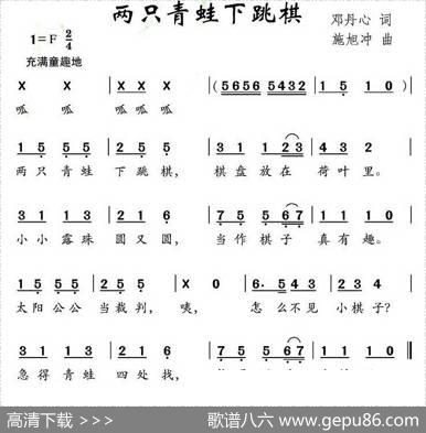 两只青蛙下跳棋（邓丹心词施旭冲曲） - 邓丹心|施旭冲