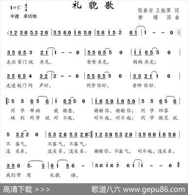 礼貌歌（张春安王振霁词黄耀国曲） - 张春安王振霁|黄耀国