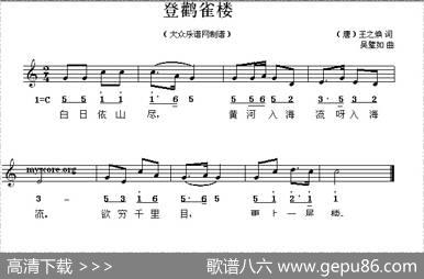 登鹳雀楼（[唐]王之焕词吴璧如曲、线简谱混排版） - [唐]王之焕|吴璧如