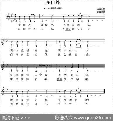 [法]在门外（儿歌、线简谱混排版）