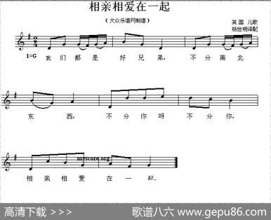 [英]相亲相爱在一起（儿歌、五线谱）