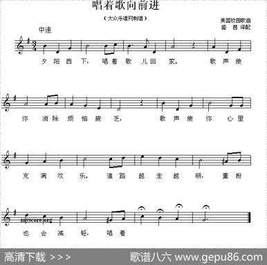 唱着歌，向前进（美国校园歌曲、五线谱）