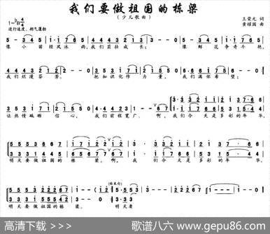我们要做祖国的栋梁（合唱） - 王荣元|黄耀国