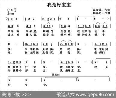 我是好宝宝（高爱莲词杨春先曲） - 高爱莲|杨春先