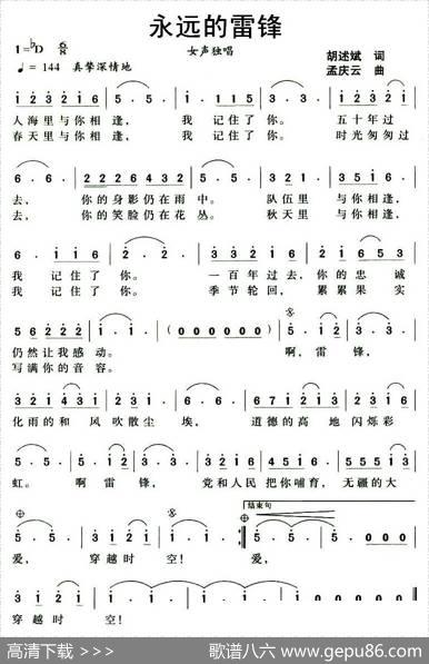 永远的雷锋（胡述斌词孟庆云曲） - 胡述斌|孟庆云