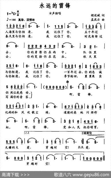 永远的雷锋（胡述斌词孟庆云曲） - 胡述斌|孟庆云