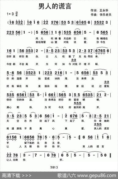 男人的谎言 - 王永华|快乐老天