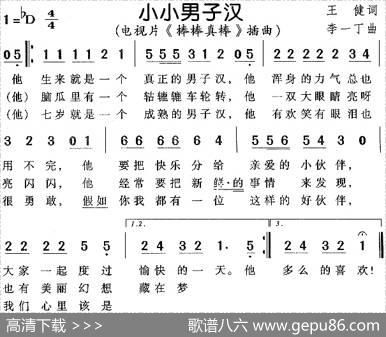 小小男子汉（电视剧《棒棒真棒》插曲） - 王健|李一丁