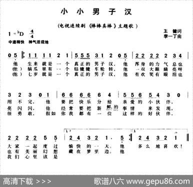 小小男子汉（电视剧《棒棒真棒》插曲） - 王健|李一丁