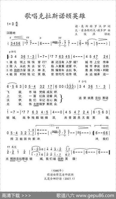 歌唱克拉斯诺顿英雄（俄）