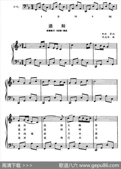 送别（故事影片《怒潮》插曲、钢琴公式化即兴伴奏谱） - 郑洪等|巩志伟