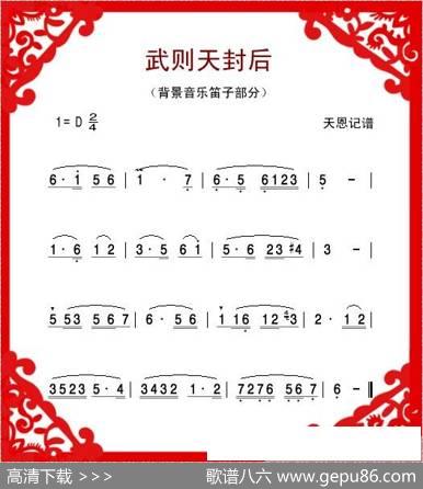 武则天封后（背景音乐笛子部分）
