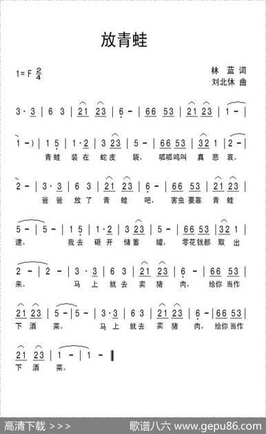 放青蛙（林蓝词刘北休曲） - 林蓝|刘北休