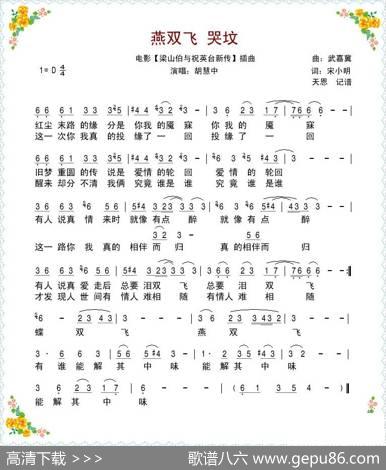 燕双飞—哭坟（电影《梁祝新传》插曲） - 宋小明|武嘉冀