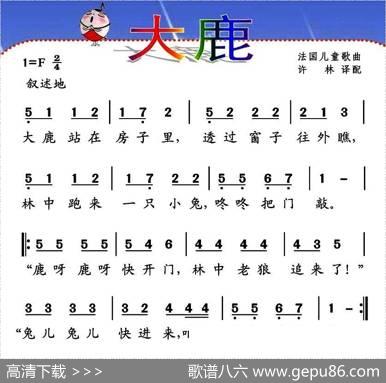 [法]大鹿（儿歌）|许林译配