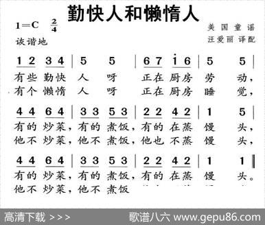 [美]勤快人和懒惰人（童谣）