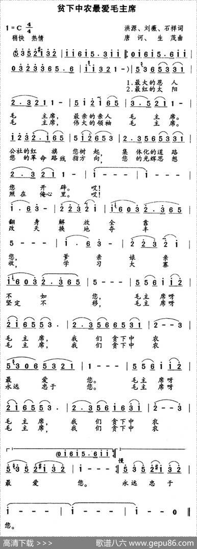 贫下中农最爱毛主席（洪源刘薇石祥词唐诃生茂曲） - 洪源刘薇石祥|唐诃生茂