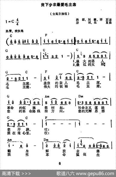 贫下中农最爱毛主席（洪源刘薇石祥词唐诃生茂曲） - 洪源刘薇石祥|唐诃生茂