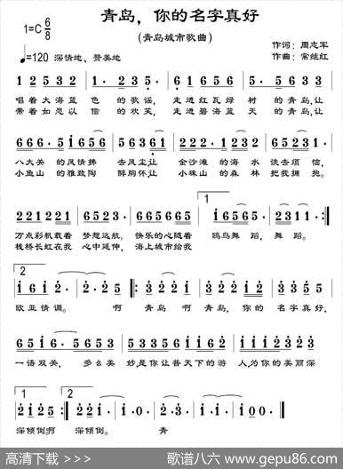 青岛，你的名字真好 - 周志军|常继红