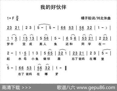 我的好伙伴 - 橘子船|刘北休