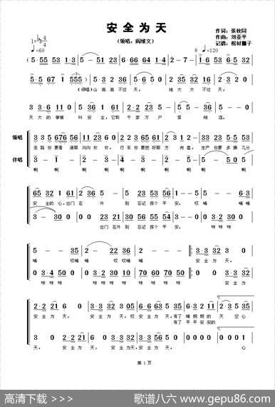 安全为天（带伴唱） - 张枚同|刘亚平