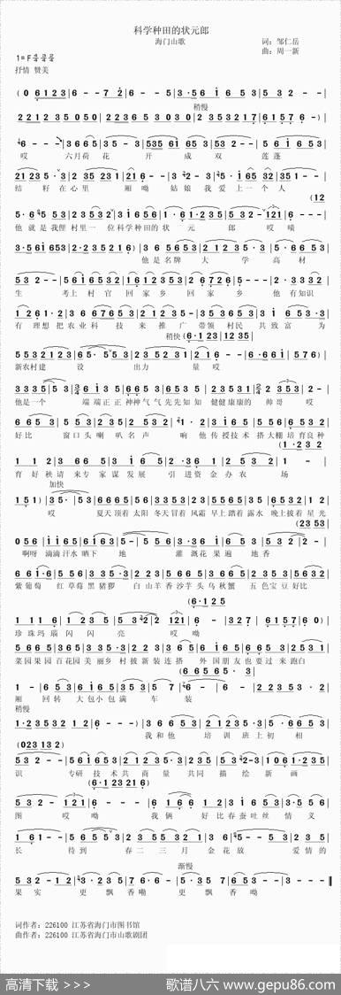 科学种田的状元郎（海门山歌） - 邹仁岳|周一新