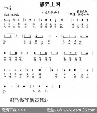 熊猫上网（幼儿歌曲） - 崔增录|任明任秀岭