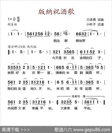 版纳祝酒歌 - 刀洪勇词曲