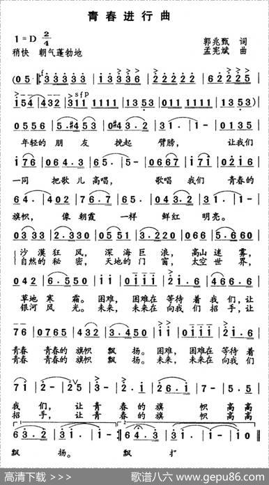 青春进行曲（郭兆甄词孟宪斌曲） - 郭兆甄|孟宪斌
