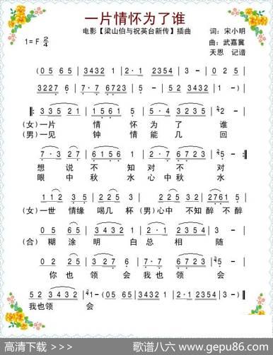 一片情怀为了谁（电影【梁祝新传】插曲） - 宋小明|武嘉冀
